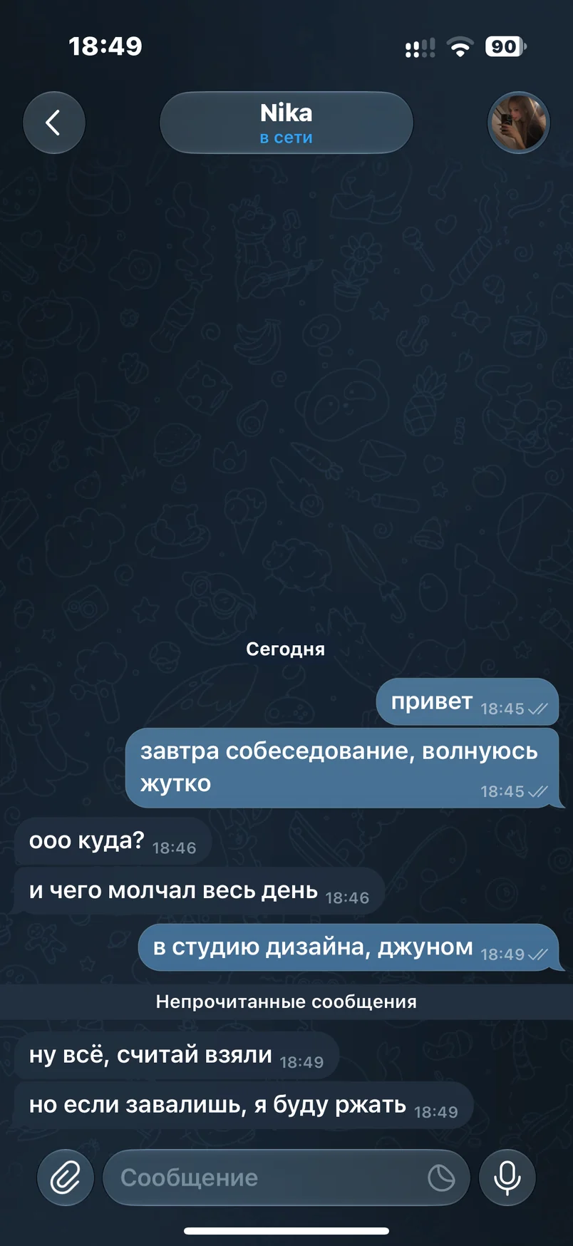 Скриншот Telegram: переписка с Никой в личке. Пишешь, что завтра собеседование и ты волнуешься, Ника спрашивает, куда, и отвечает «ну всё, считай взяли»