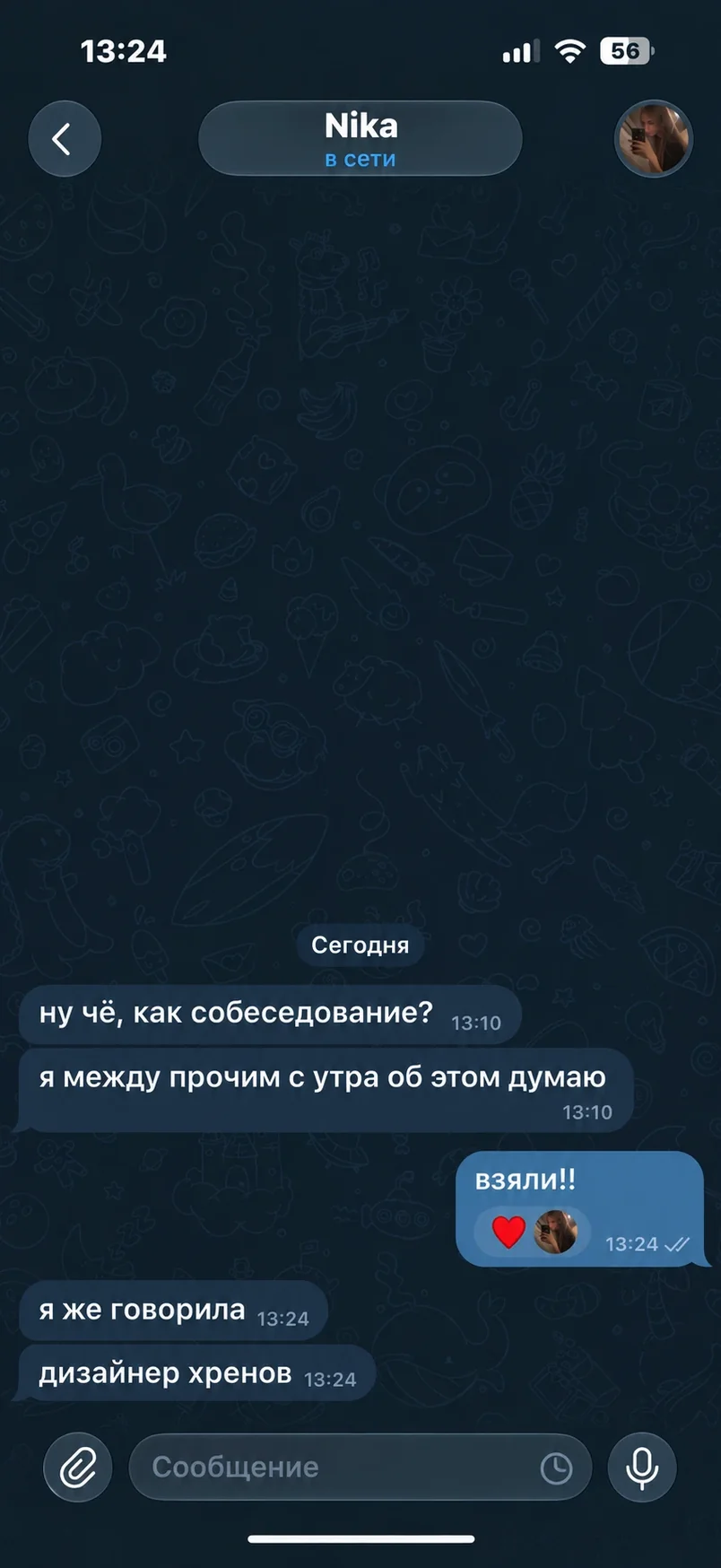 Скриншот Telegram: на следующий день Ника первой спрашивает «ну чё, как собеседование?», на ответ «взяли!!» пишет «я же говорила»